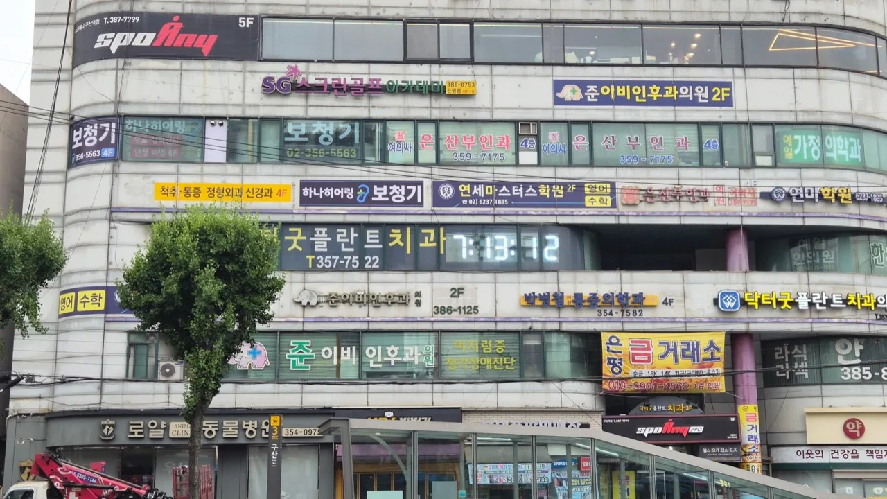 구산역 3번 출구 앞 하나히어링 은평구산센터가 있는 영진빌딩 외관